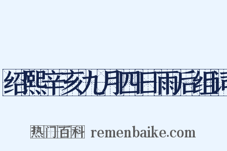 绍熙辛亥九月四日雨后组词是什么意思的图片